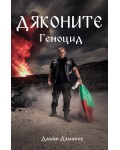 Дяконите 2: Геноцид