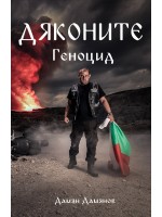 Дяконите 2: Геноцид