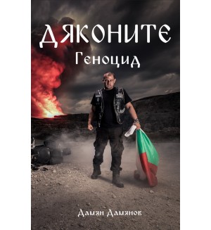 Дяконите 2: Геноцид
