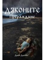 Дяконите 3: Прераждане