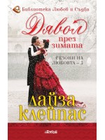 Дявол през зимата (Сезони на любовта 3)