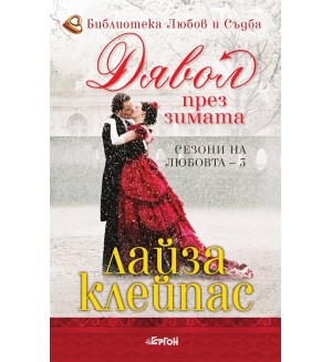 Дявол през зимата (Сезони на любовта 3)