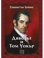 Дяволът и Том Уокър