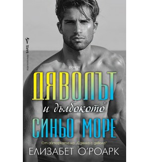 Дяволът и дълбокото синьо море