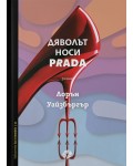 Дяволът носи Prada