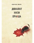 Дяволът носи праВда