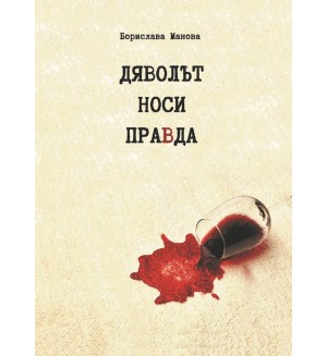 Дяволът носи праВда