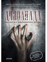 Дяволиада. Българска диаболична проза Дяволиада. Българска диаболична проза