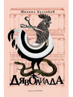 Дяволиада