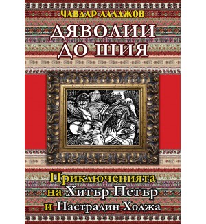 Дяволии до шия. Приключенията на Хитър Петър и Настрадин Ходжа