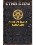 Дяволската библия