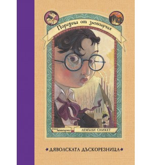 Дяволската дъскорезница (Поредица от злополучия 4)