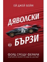 Дяволски бързи. Форд срещу Ферари в битката за скорост и слава на „Льо Ман“