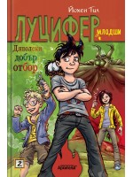 Дяволски добър отбор (Луцифер-младши 2)