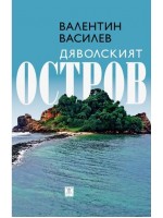 Дяволският остров