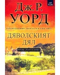 Дяволският дял
