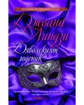 Дяволският годеник