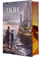 Дюн: Династията Атреиди Дюн: Династията Атреиди