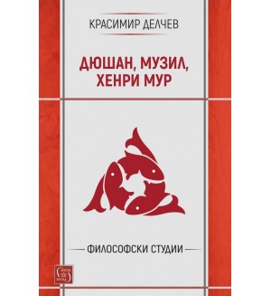 Дюшан, Музил, Хенри Мур