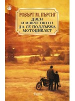 Дзен и изкуството да се поддържа мотоциклет Дзен и изкуството да се поддържа мотоциклет