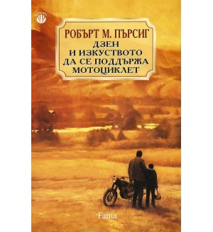 Дзен и изкуството да се поддържа мотоциклет Дзен и изкуството да се поддържа мотоциклет
