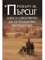Дзен и изкуството до се поддържа мотоциклет