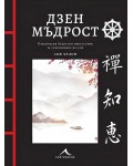 Дзен мъдрост