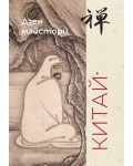 Дзен майстори. Китай