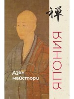 Дзен майстори. Япония