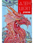 Дзен в цвят. Дракони