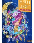 Дзен в цвят. Капан за сънища