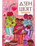 Дзен в цвят. Лакомства