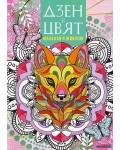 Дзен в цвят. Мандали и животни