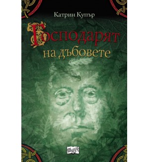 Господарят на дъбовете (Приключенията на Джак Бренин 5)