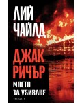 Джак Ричър: Място за убиване (четвърто издание)