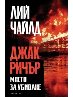 Джак Ричър: Място за убиване (четвърто издание)