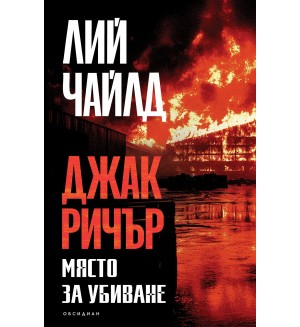 Джак Ричър: Място за убиване (четвърто издание)