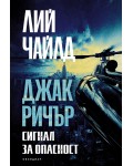 Джак Ричър: Сигнал за опасност (трето издание)