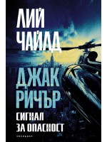 Джак Ричър: Сигнал за опасност (трето издание)