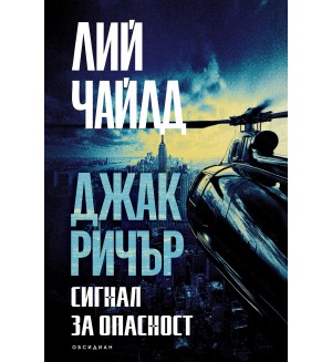 Джак Ричър: Сигнал за опасност (трето издание)