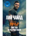 Джак Ричър: Сметки за разчистване (четвърто издание)