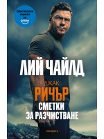 Джак Ричър: Сметки за разчистване (четвърто издание)