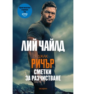 Джак Ричър: Сметки за разчистване (четвърто издание)
