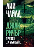 Джак Ричър: Труден за убиване (трето издание)