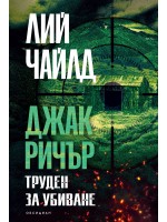 Джак Ричър: Труден за убиване (трето издание)