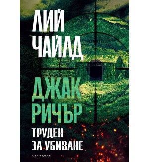 Джак Ричър: Труден за убиване (трето издание)