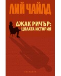 Джак Ричър: Цялата история