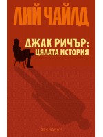 Джак Ричър: Цялата история