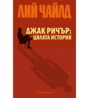 Джак Ричър: Цялата история