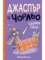 Джаспър и Чорльо: Сценична треска